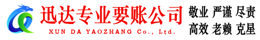 遂川迅达要账公司
